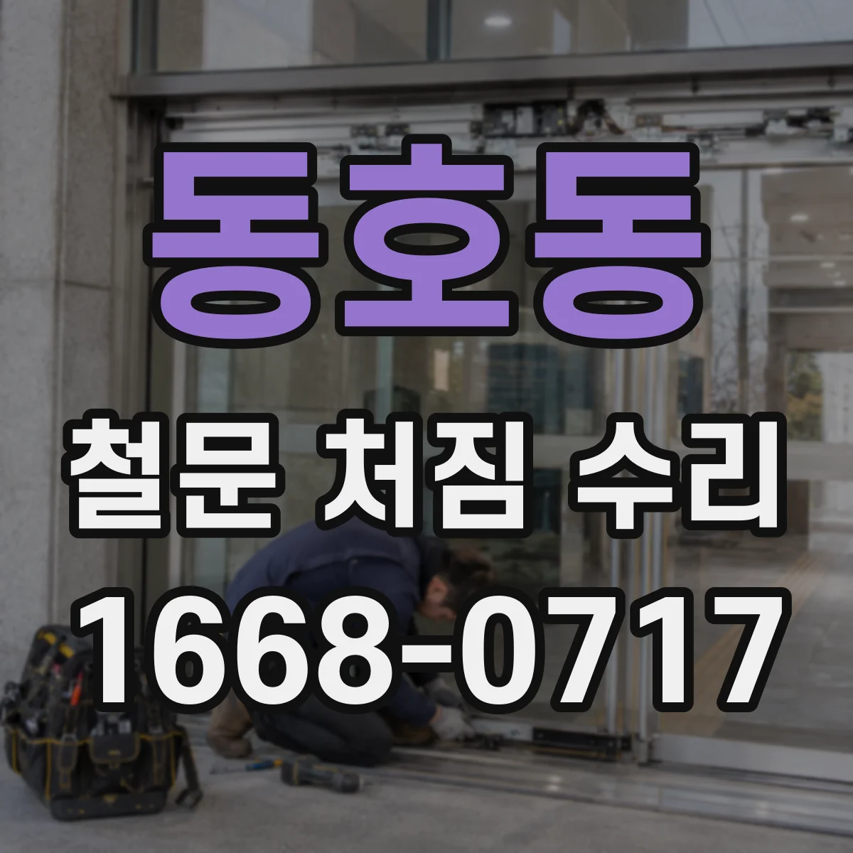 동호동 철문 처짐 수리