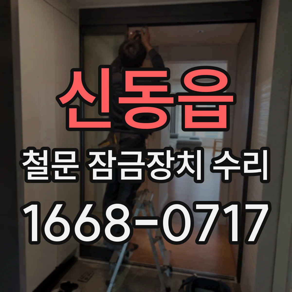 신동읍 철문 잠금장치 수리