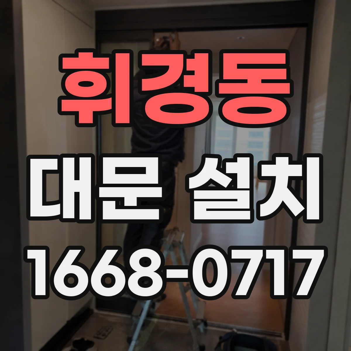 휘경동 대문 설치
