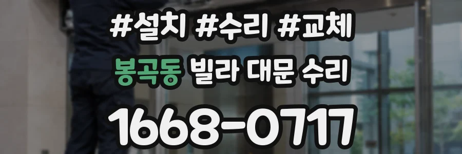 봉곡동 빌라 대문 수리