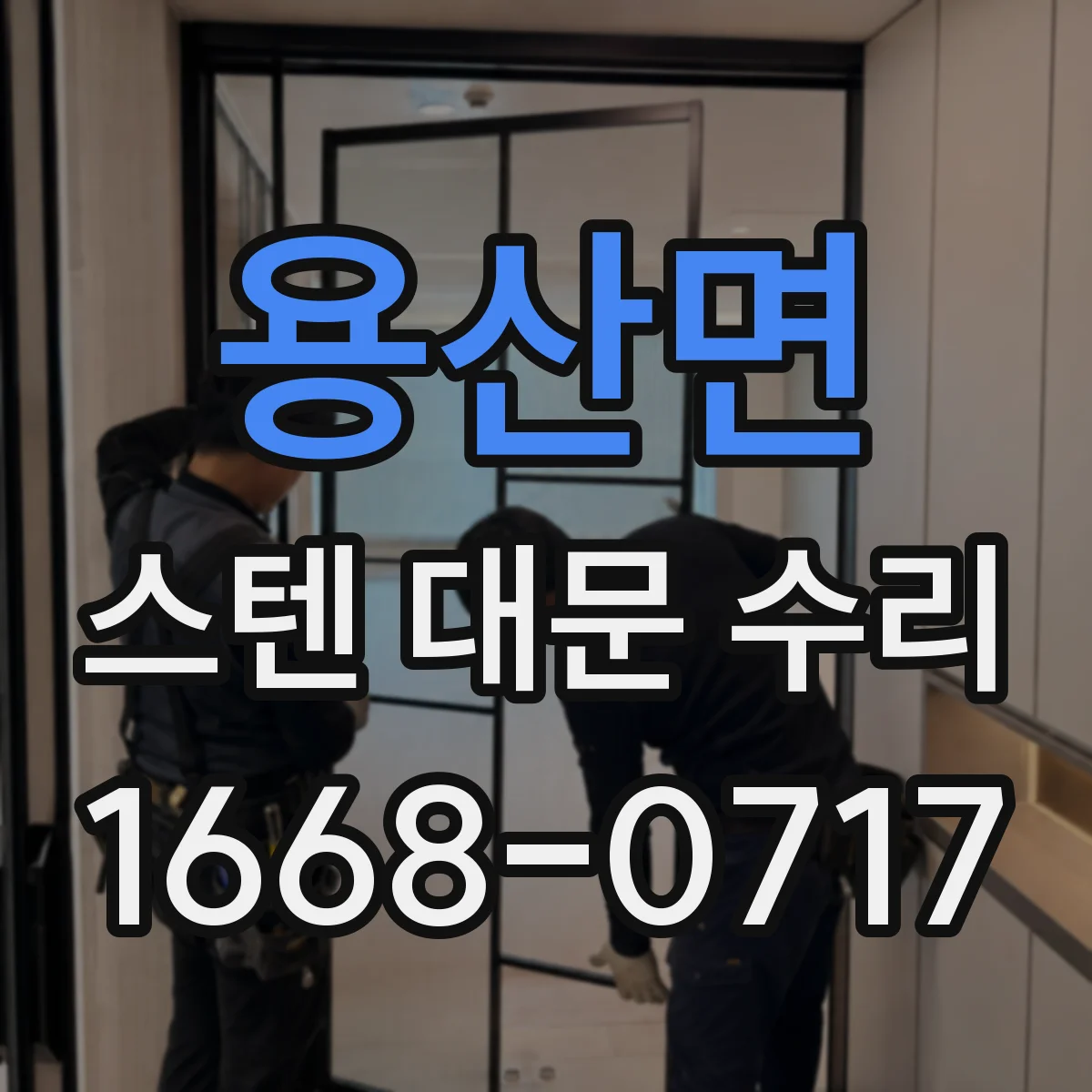 용산면 스텐 대문 수리