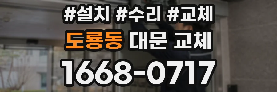 도룡동 대문 교체