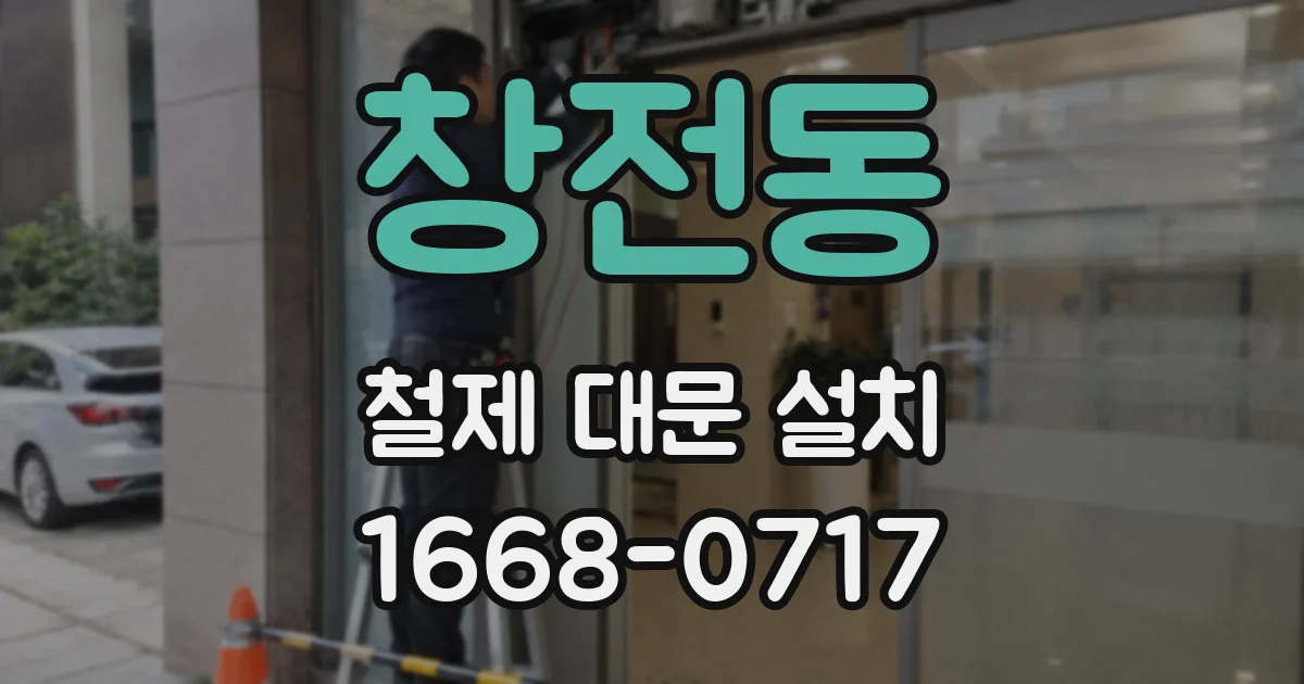 창전동 철제 대문 설치