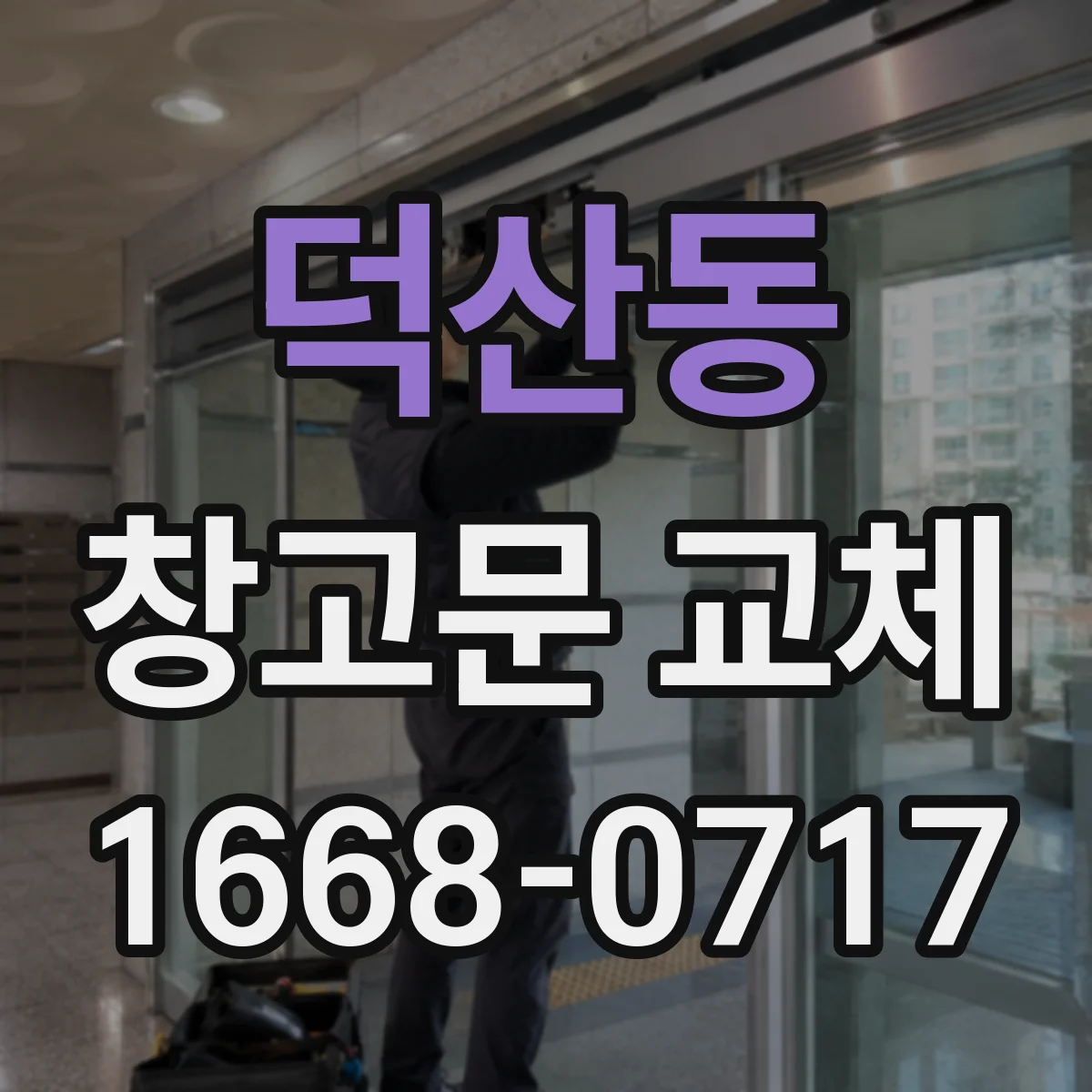 덕산동 창고문 교체