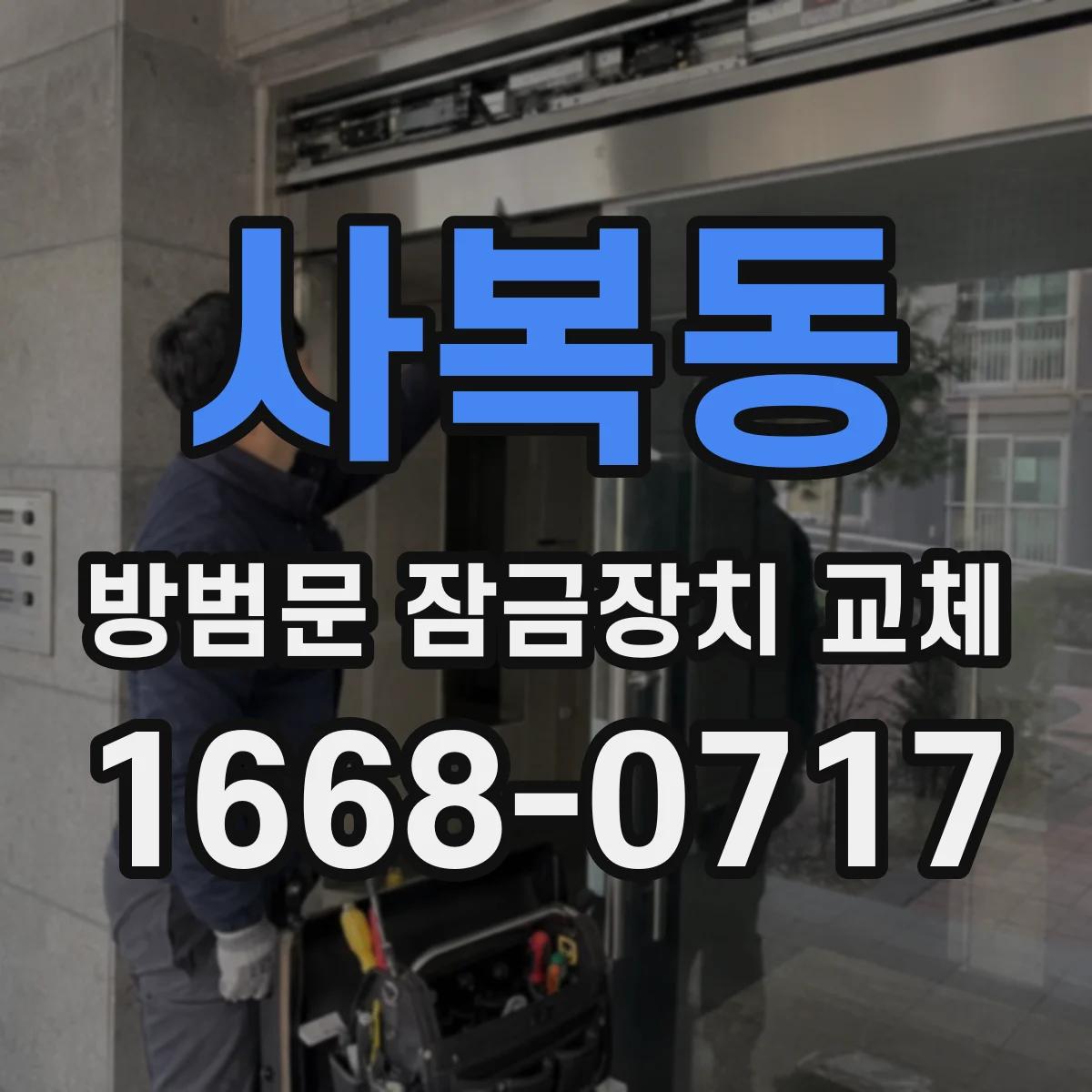 사복동 방범문 잠금장치 교체