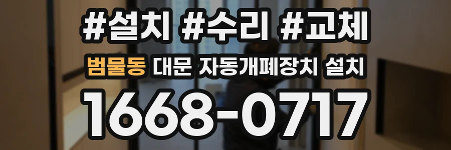 범물동 대문 자동개폐장치 설치