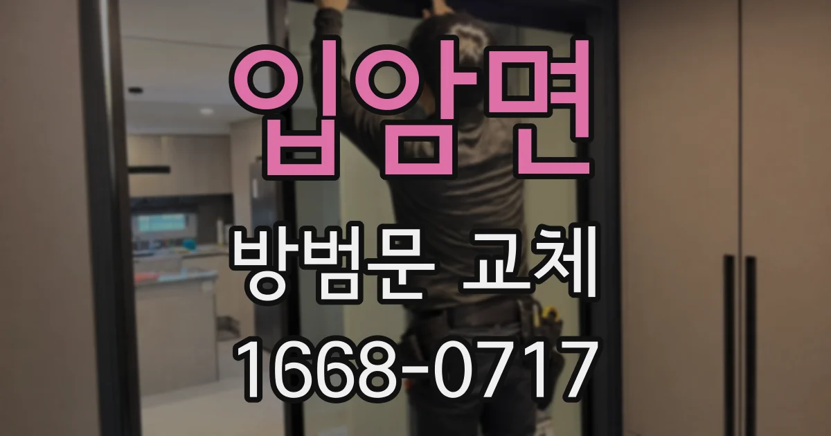 입암면 방범문 교체