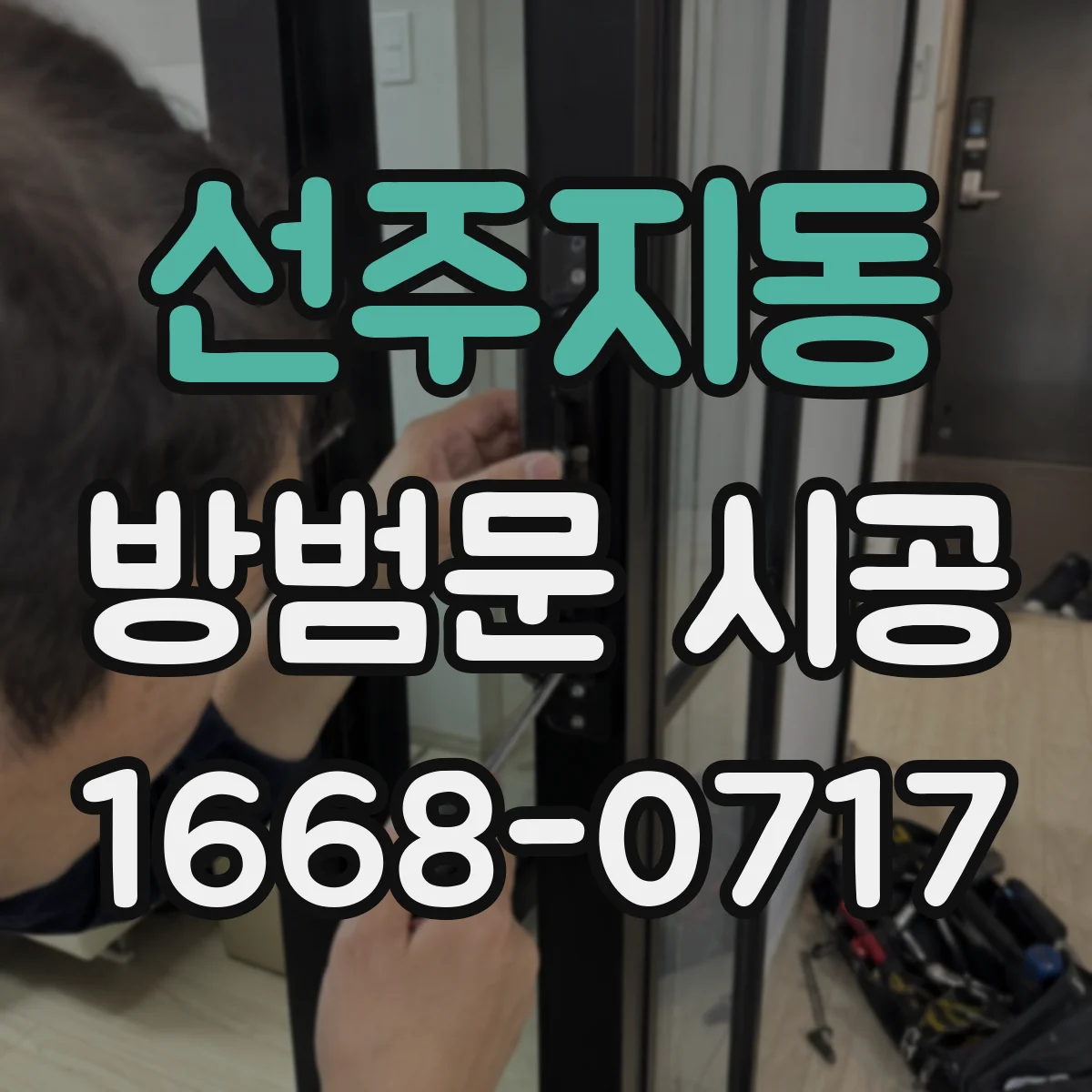 선주지동 방범문 시공