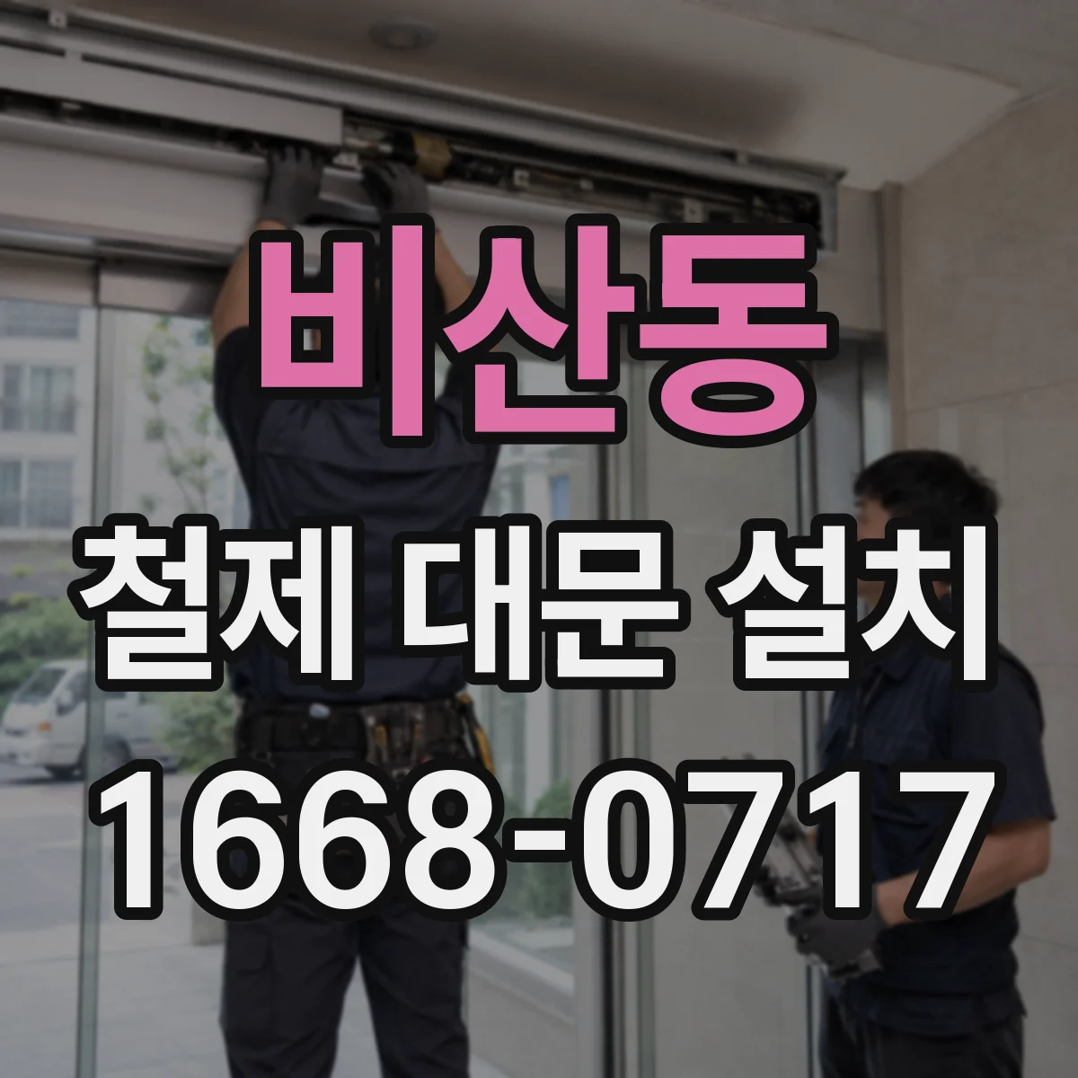 비산동 철제 대문 설치