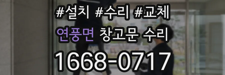 연풍면 창고문 수리