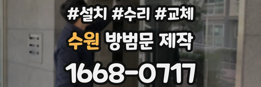수원 방범문 제작