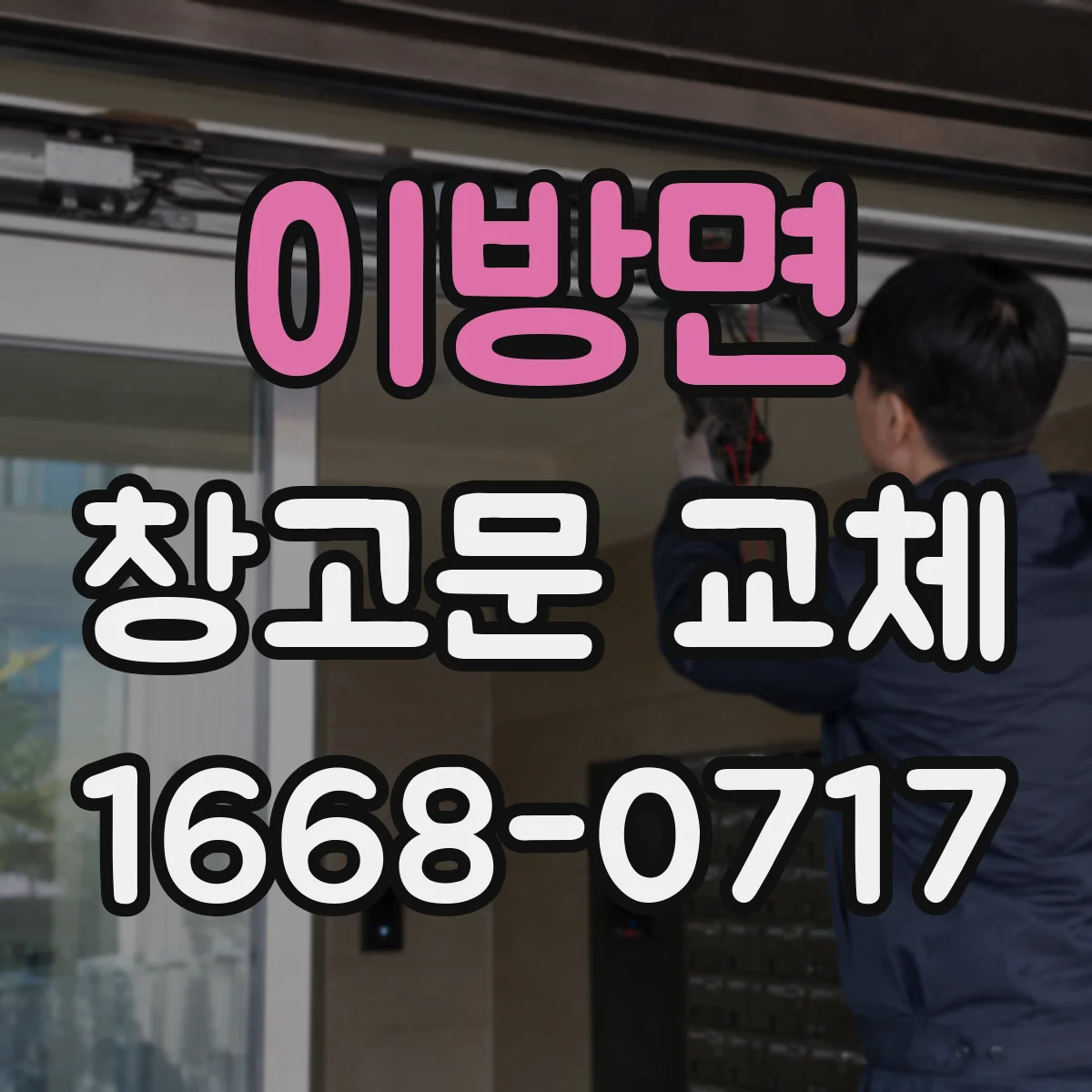 이방면 창고문 교체