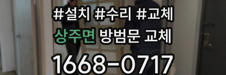 상주면 방범문 교체