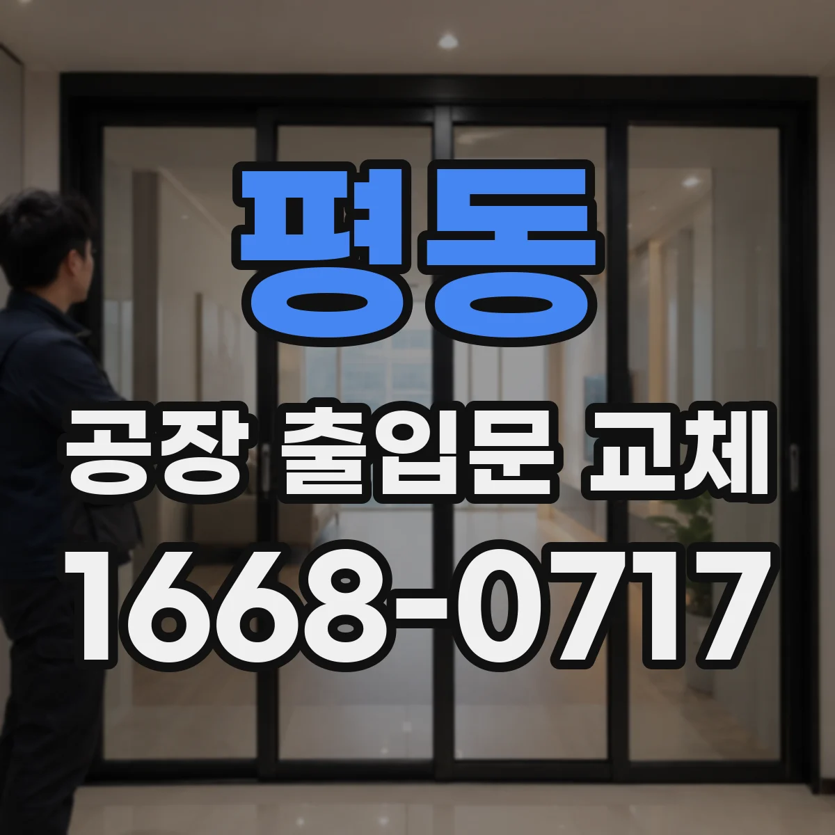 평동 공장 출입문 교체
