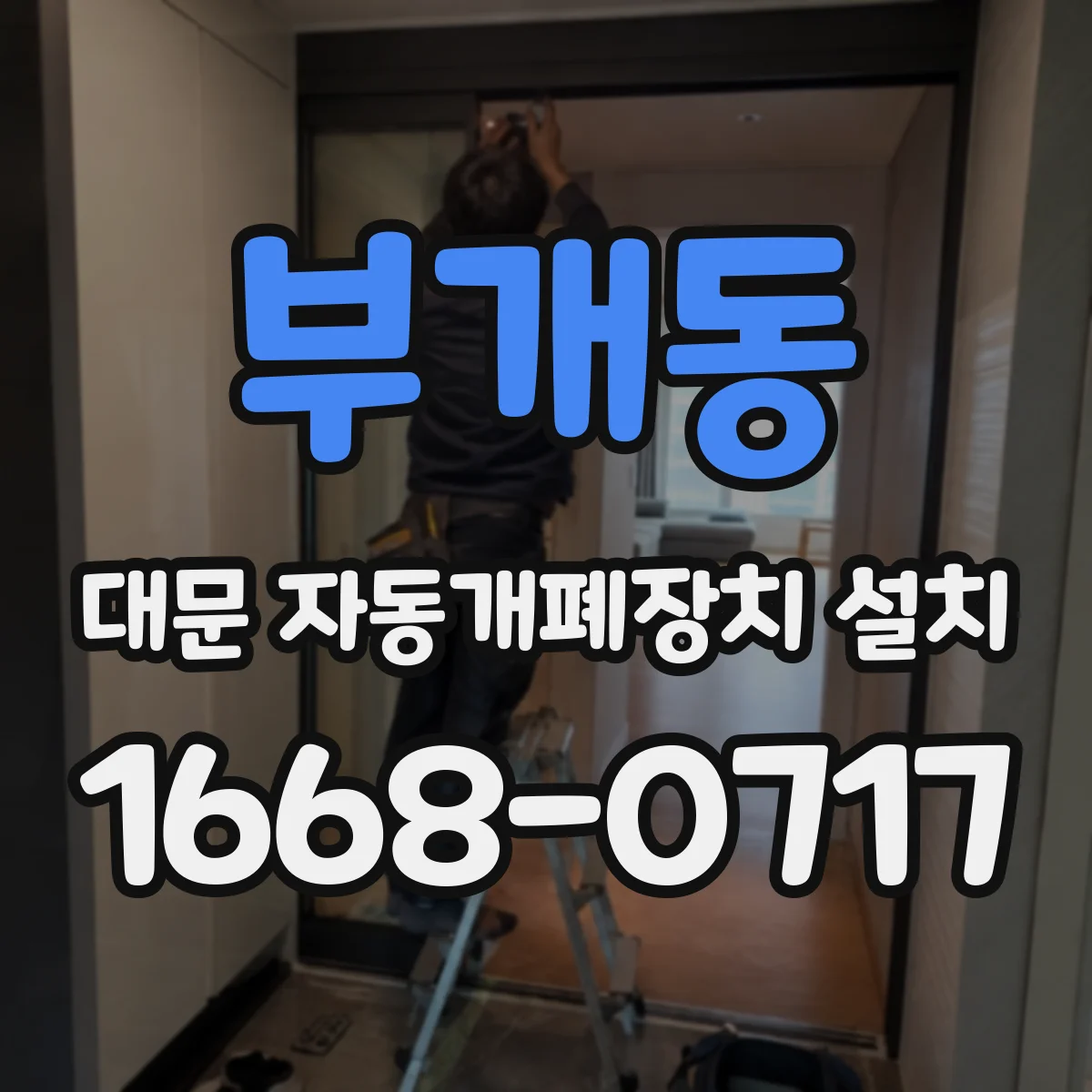 부개동 대문 자동개폐장치 설치