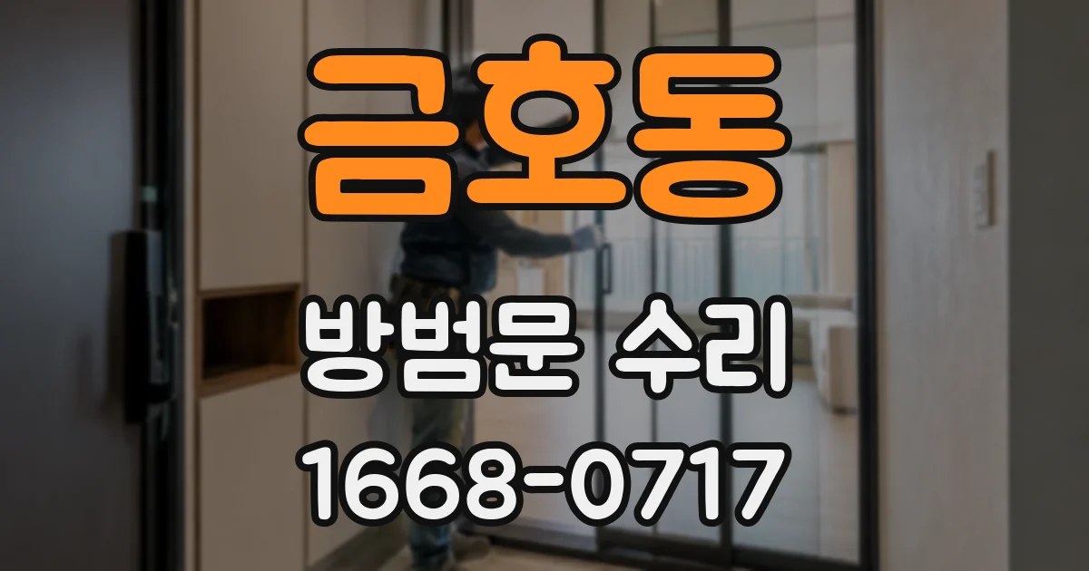 금호동 방범문 수리