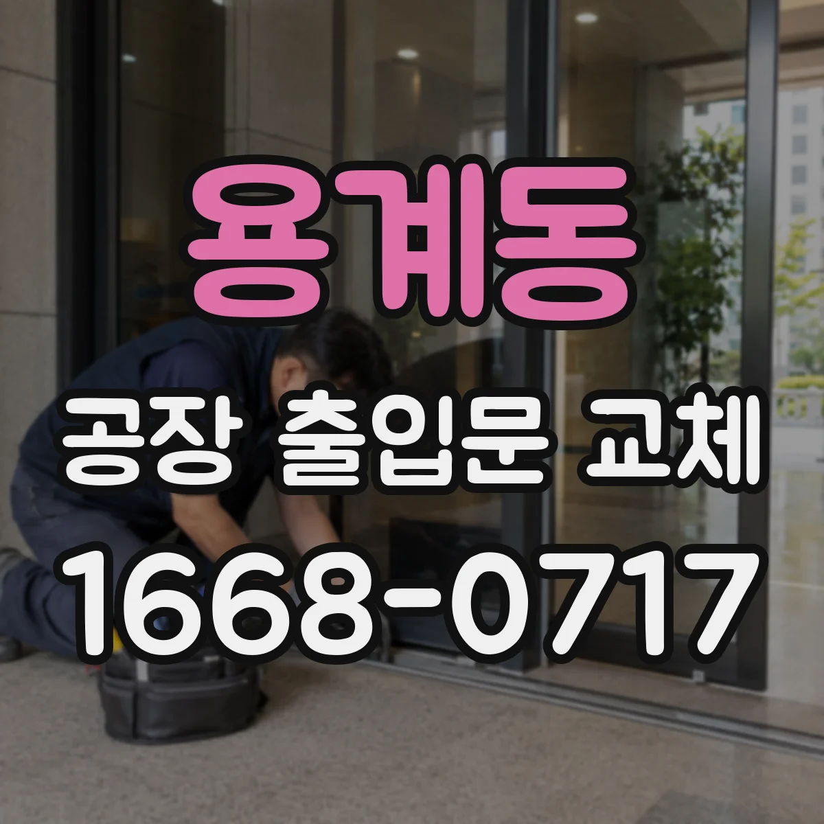 용계동 공장 출입문 교체