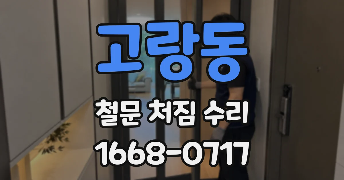 고랑동 철문 처짐 수리