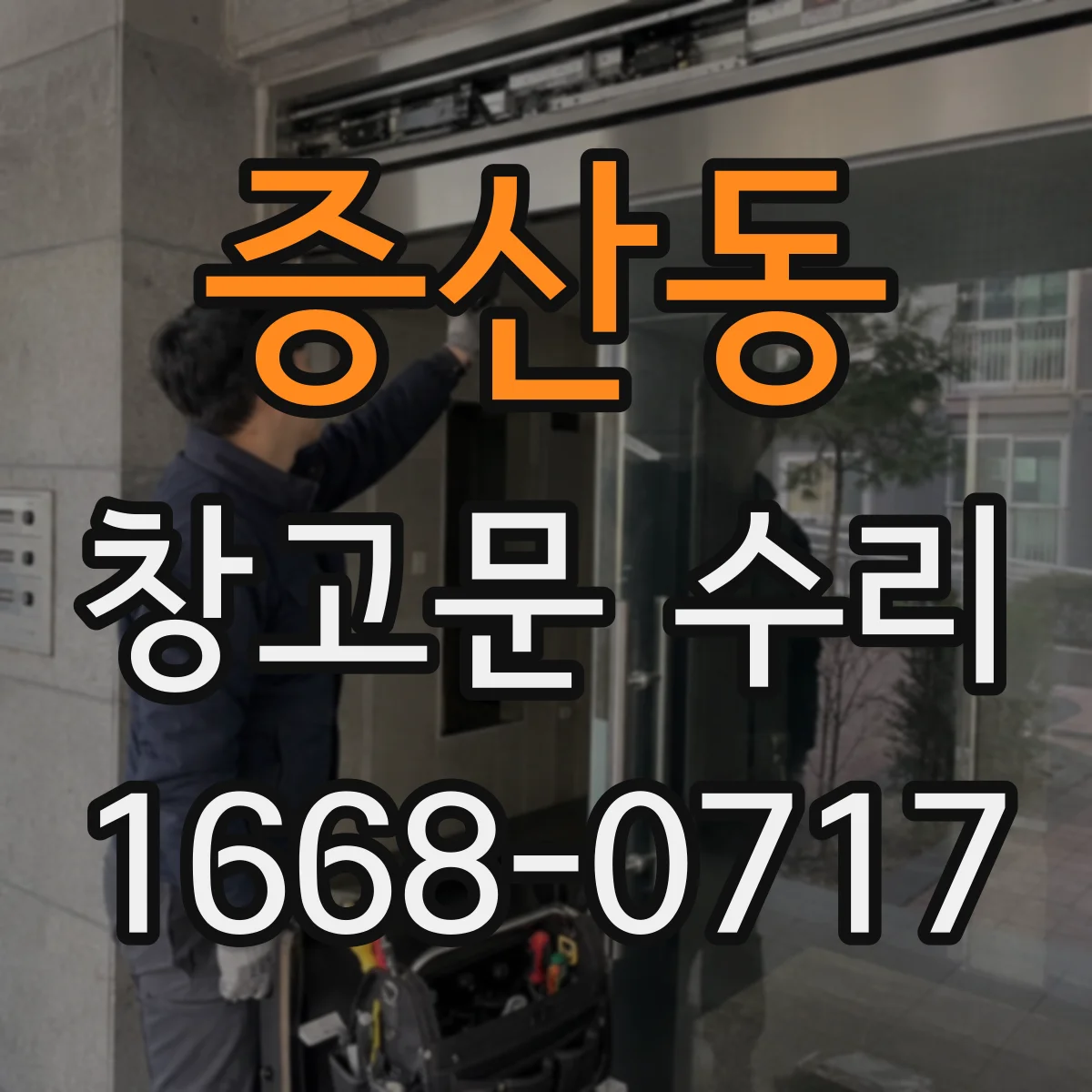 증산동 창고문 수리