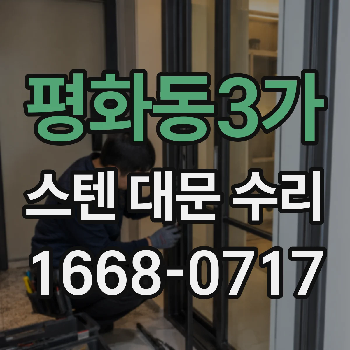 평화동3가 스텐 대문 수리