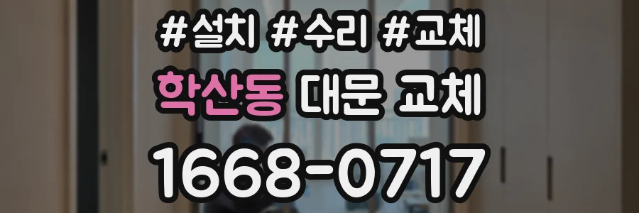 학산동 대문 교체