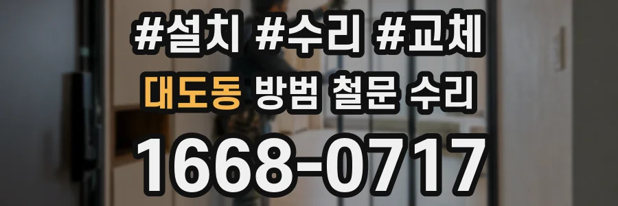 대도동 방범 철문 수리