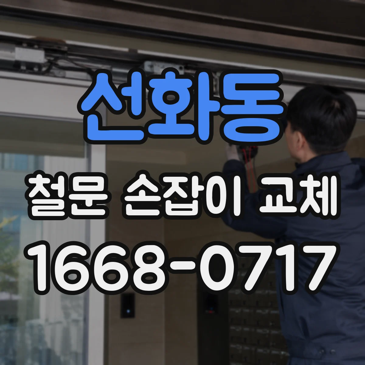 선화동 철문 손잡이 교체