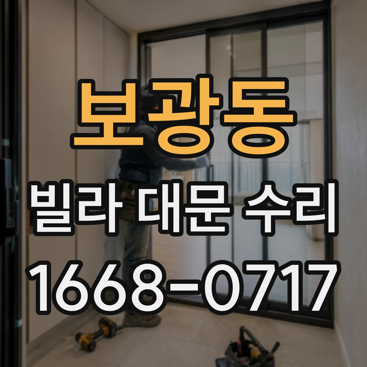 보광동 빌라 대문 수리