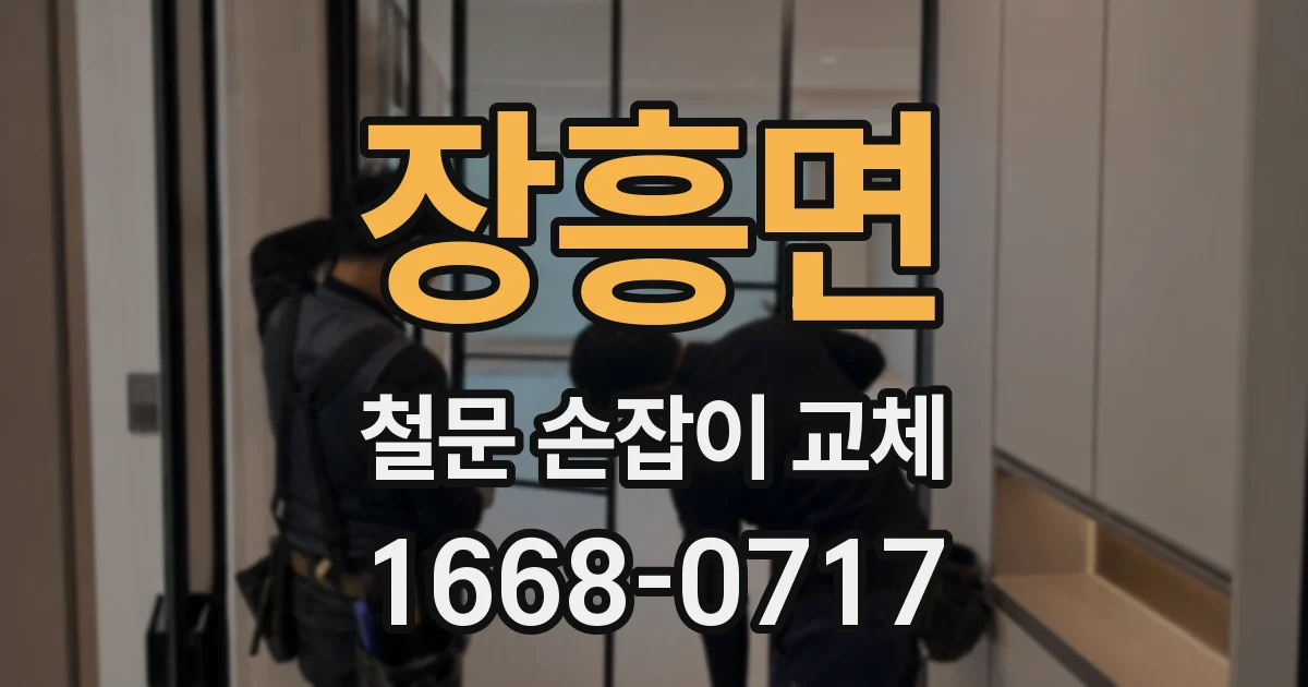 장흥면 철문 손잡이 교체