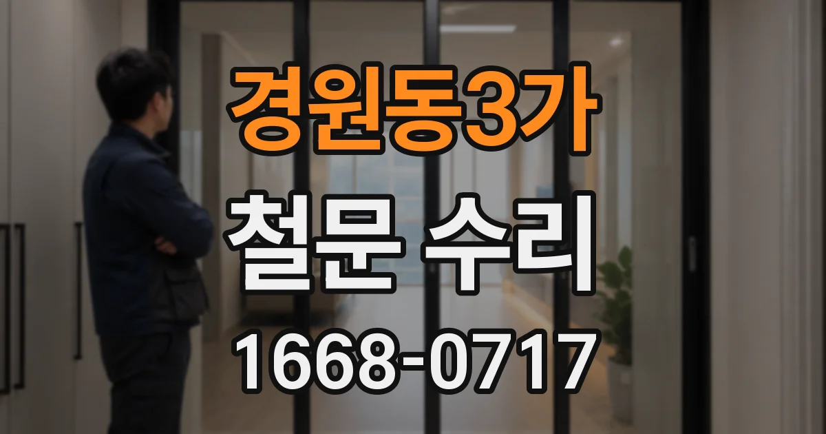 경원동3가 철문 수리