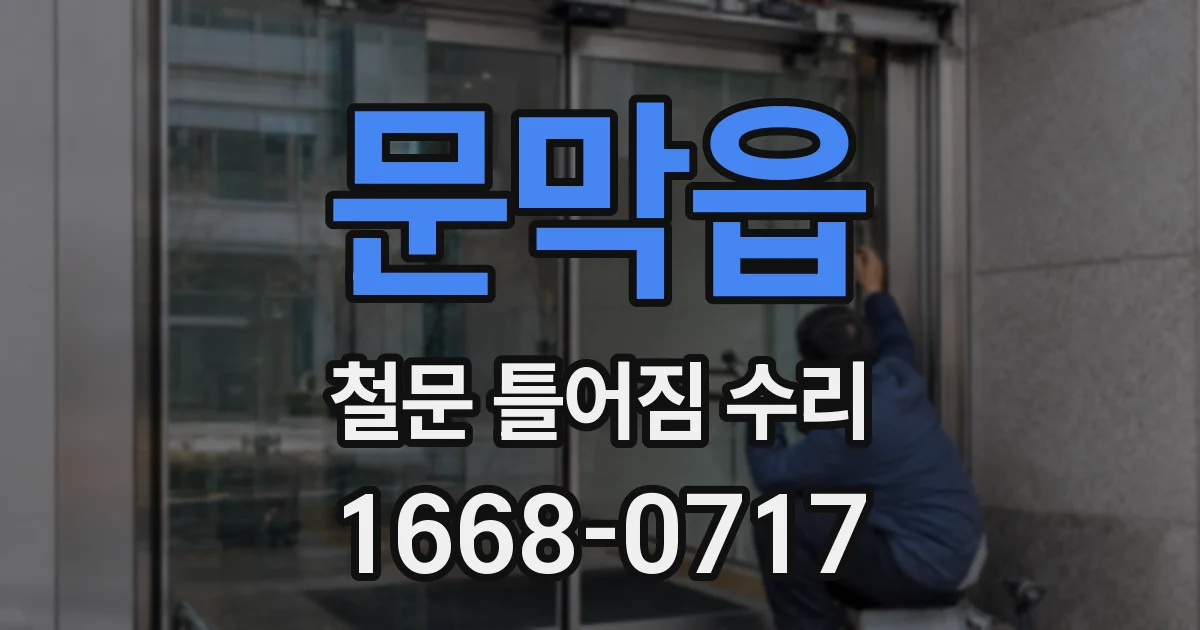 문막읍 철문 틀어짐 수리