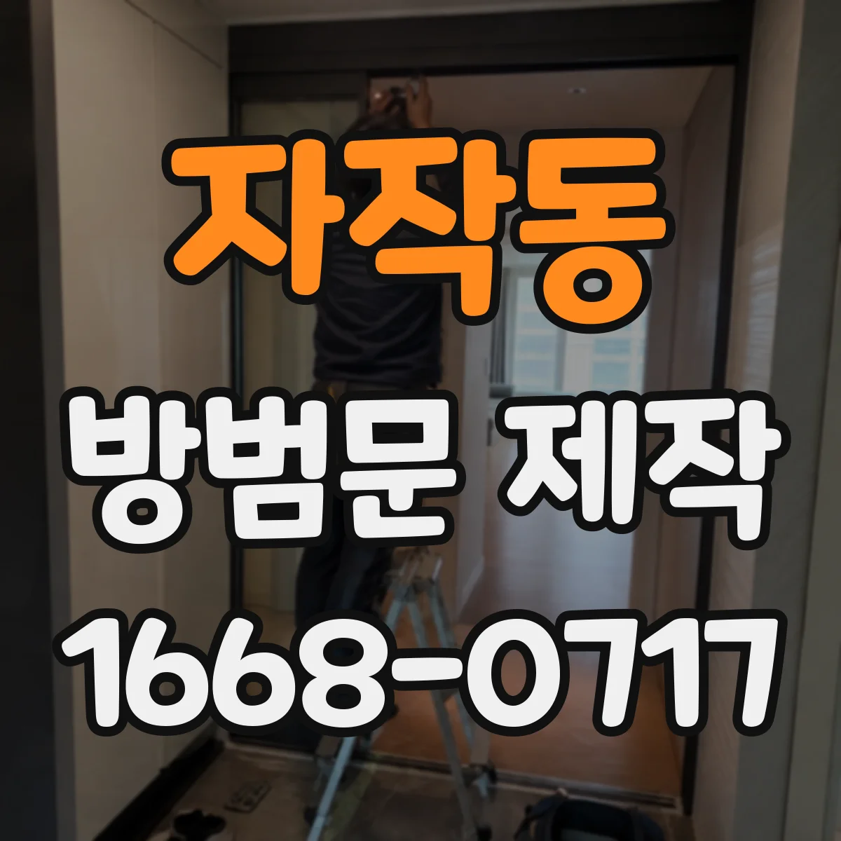 자작동 방범문 제작