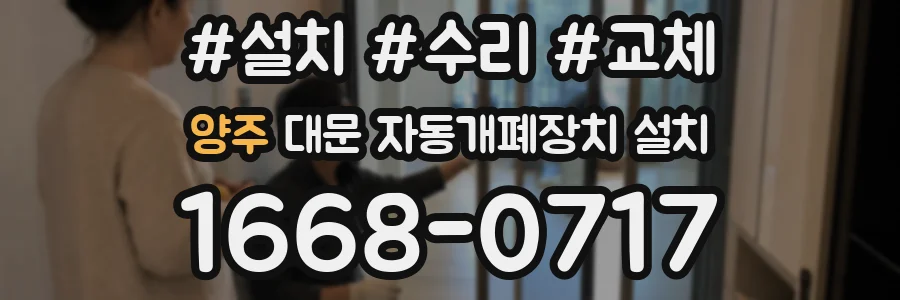 양주 대문 자동개폐장치 설치