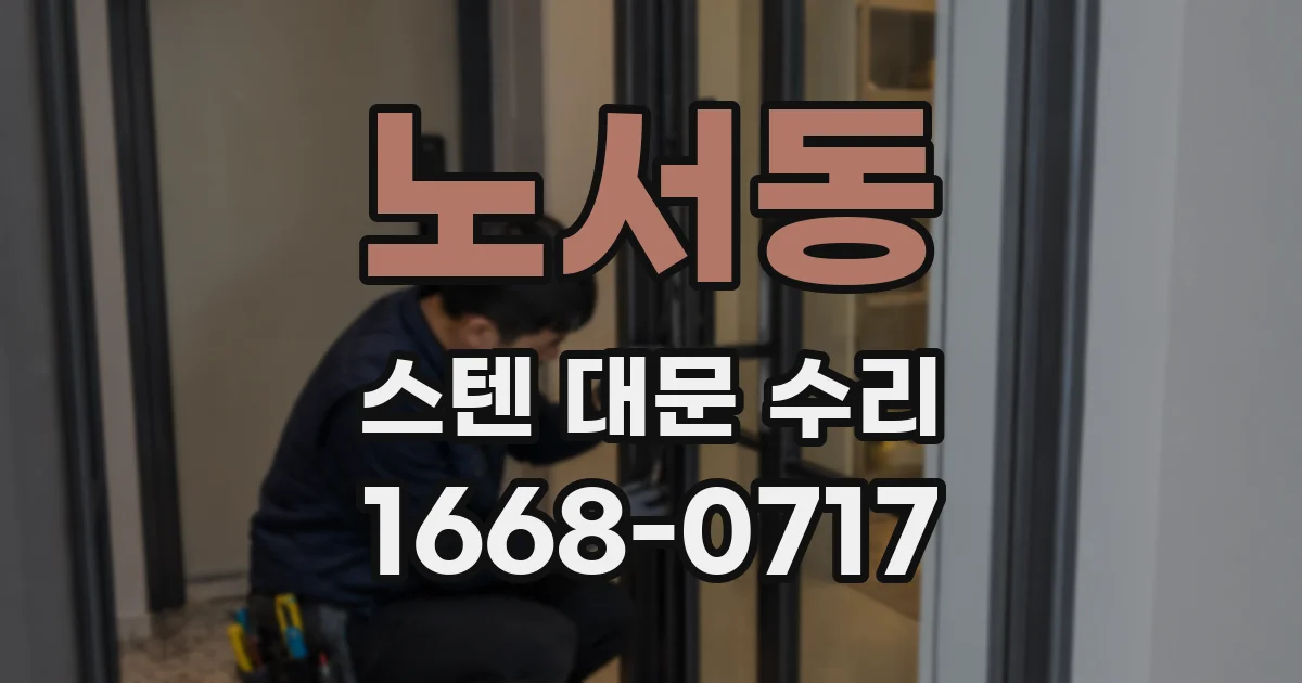 노서동 스텐 대문 수리