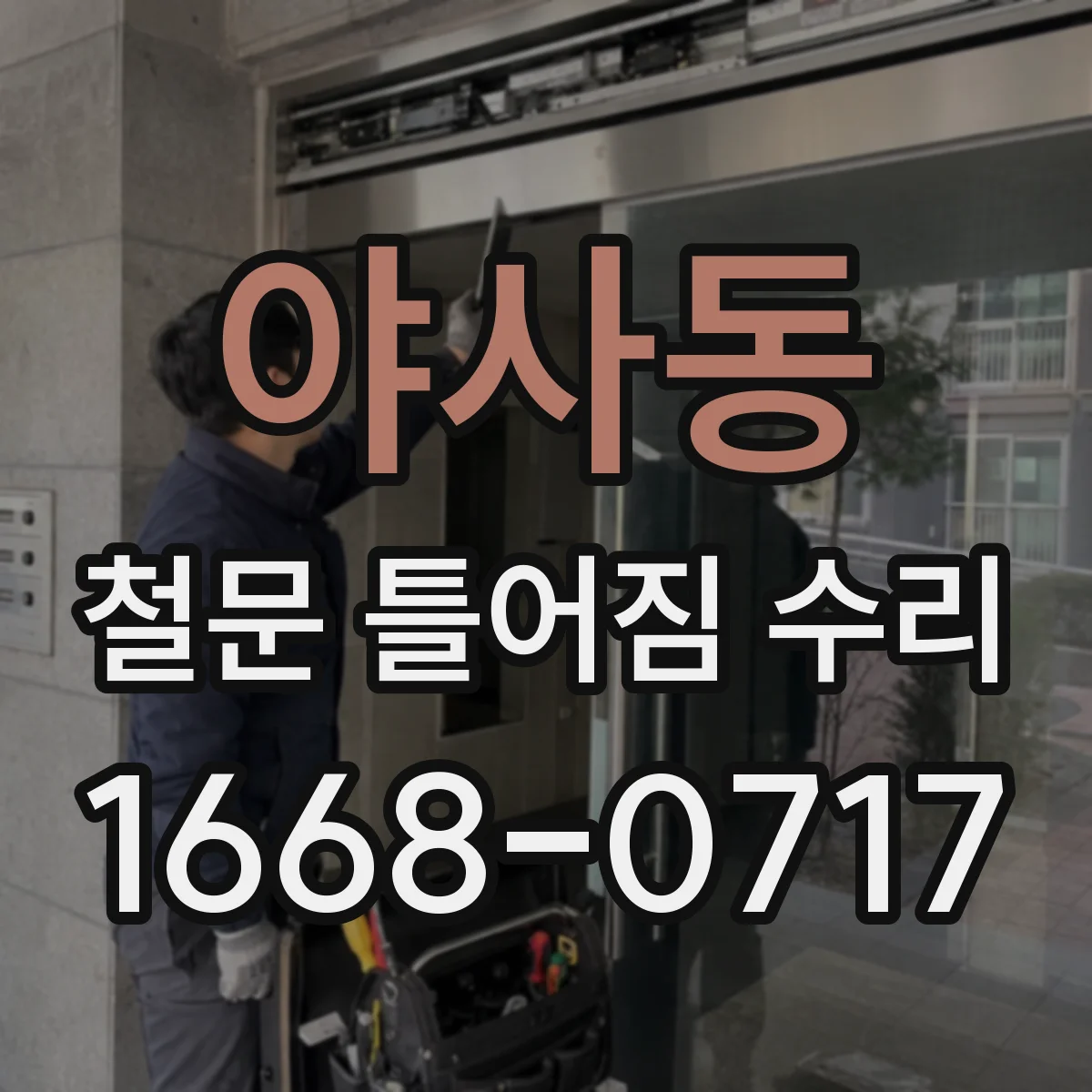 야사동 철문 틀어짐 수리
