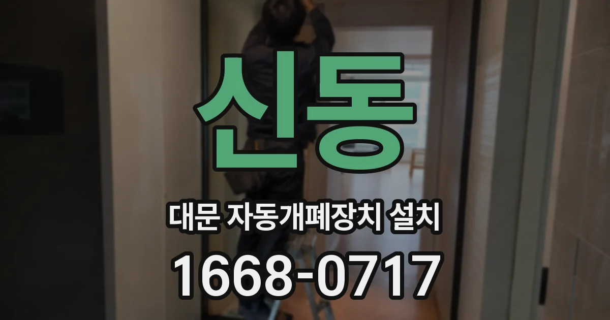 신동 대문 자동개폐장치 설치