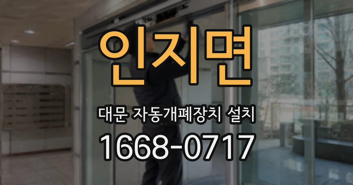 인지면 대문 자동개폐장치 설치