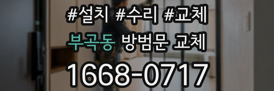 부곡동 방범문 교체