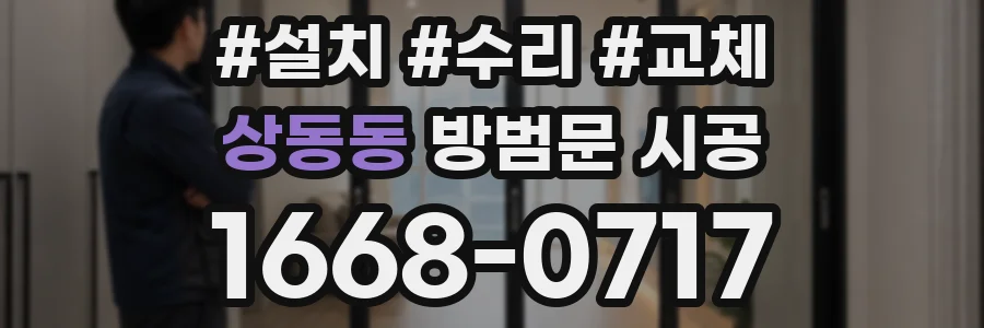 상동동 방범문 시공