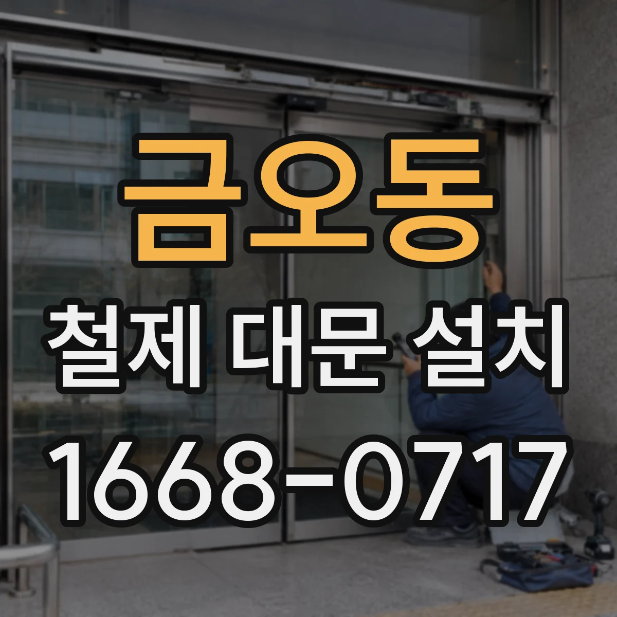 금오동 철제 대문 설치