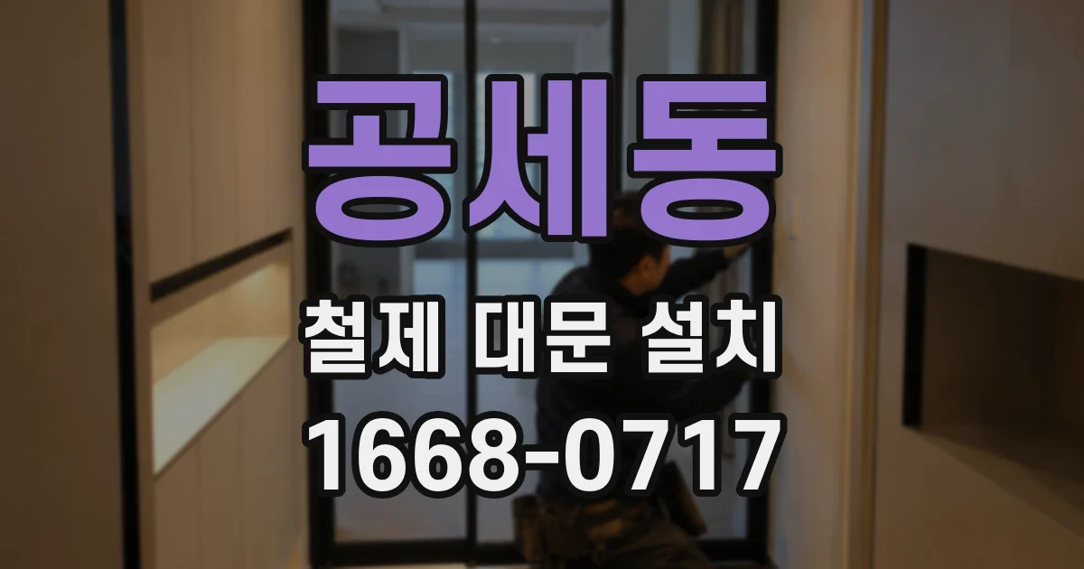 공세동 철제 대문 설치