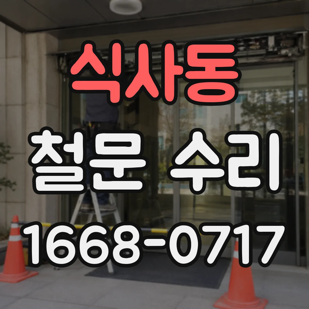식사동 철문 수리