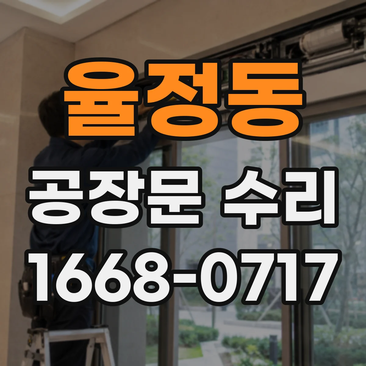 율정동 공장문 수리