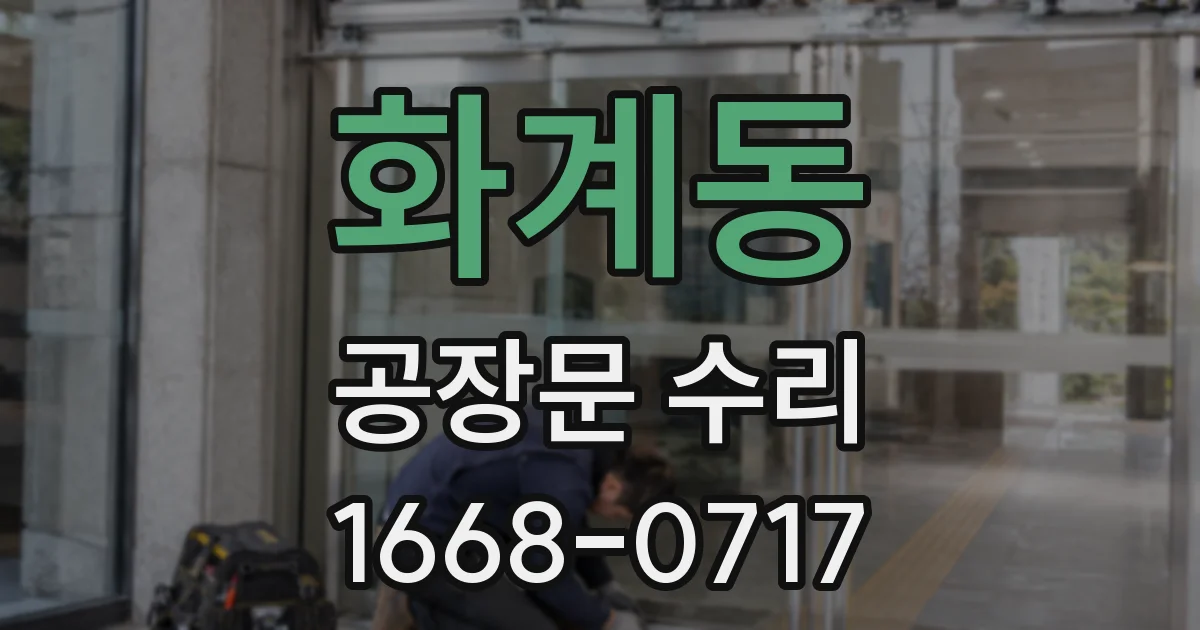 화계동 공장문 수리