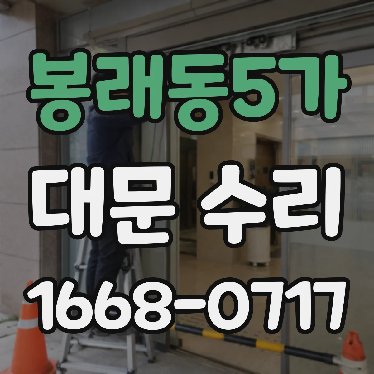 봉래동5가 대문 수리