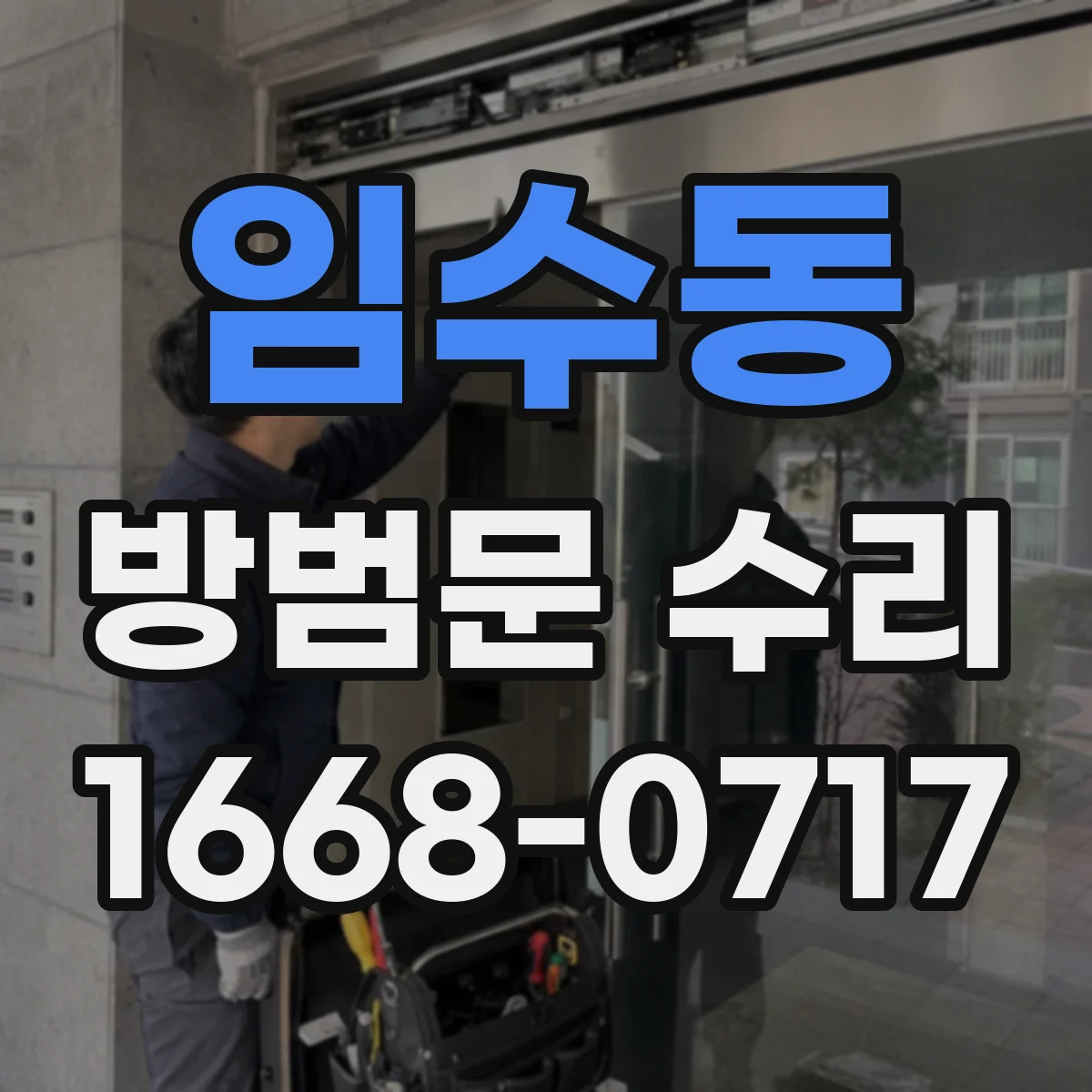 임수동 방범문 수리