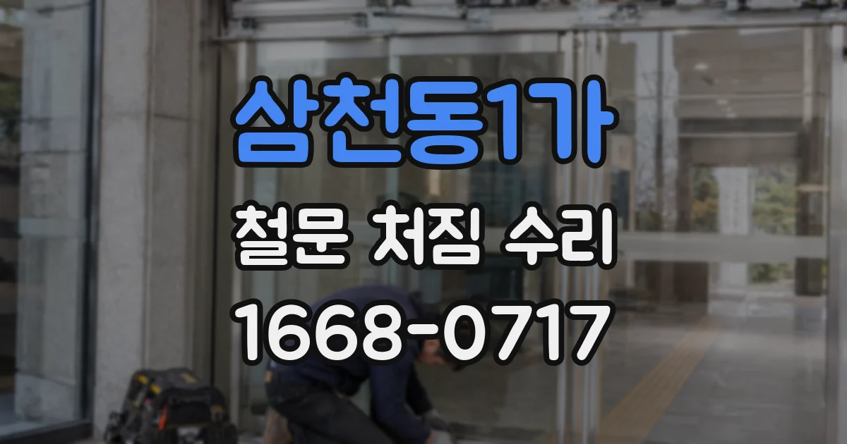 삼천동1가 철문 처짐 수리