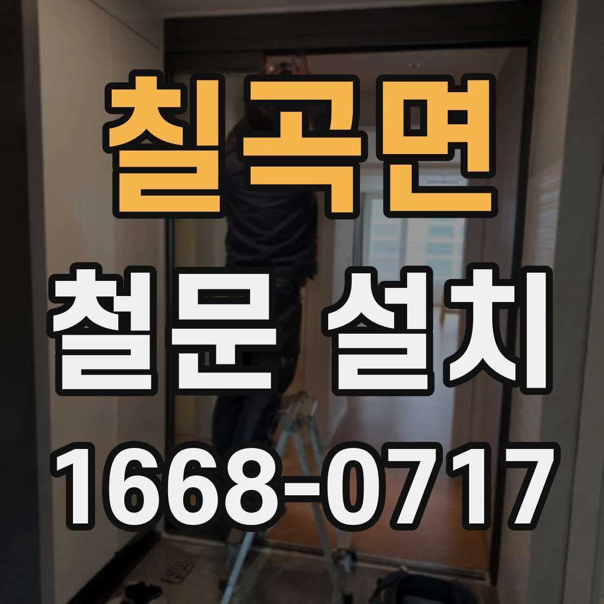 칠곡면 철문 설치