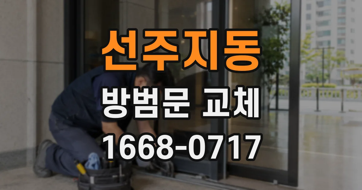 선주지동 방범문 교체
