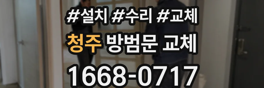 청주 방범문 교체